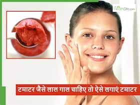टमाटर की तरह गाल भी हो जाएंगे लाल, बस जान लें सुबह उठते ही कैसे लगाएं Tomato Face pack
