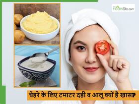 पुरानी से पुरानी टैनिंग को भी गायब कर देगा टमाटर-दही और आलू का प्रयोग, बस जान लें इस्तेमाल का सही तरीका