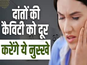 कैविटी को कहें बाय-बाय! दांतो में हो रही सड़न को दूर करेंगे ये घरेलू नुस्खे