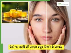 Turmeric Ice Cube: हल्दी से बनी आइस क्यूब अपने चेहरे घिसें, पिंपल भी दूर होंगे और मिलेगा जबरदस्त निखार