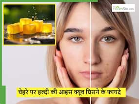 Turmeric Ice Cube: हल्दी से बनी आइस क्यूब अपने चेहरे घिसें, पिंपल भी दूर होंगे और मिलेगा जबरदस्त निखार