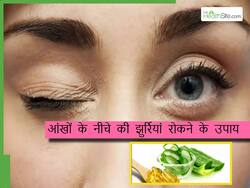 आंखों के नीचे आ रही हैं झुर्रियां तो रात में सोने से पहले लगाएं ये 5 चीजें, डार्क सर्कल्स भी होंगे कम