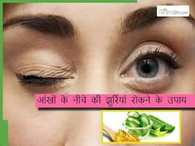 आंखों के नीचे आ रही हैं झुर्रियां तो रात में सोने से पहले लगाएं ये 5 चीजें, डार्क सर्कल्स भी होंगे कम