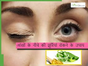 आंखों के नीचे आ रही हैं झुर्रियां तो रात में सोने से पहले लगाएं ये 5 चीजें, डार्क सर्कल्स भी होंगे कम