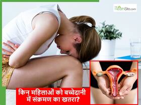 किन महिलाओं में बढ़ रहा है बच्चेदानी में इन्फेक्शन का ज्यादा खतरा, महिलाएं अक्सर कर देती हैं ऐसी गलतियां किन महिलाओं में बढ़ रहा है बच्चेदानी में इन्फेक्शन का ज्यादा खतरा, महिलाएं अक्सर कर देती हैं ऐसी गलतियां