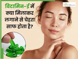 विटामिन-ई कैप्सूल में क्या मिलाकर लगाने से चेहरा साफ होता है? जानें 5 तरीके, जिनसे निकलेगी सारी गंदगी