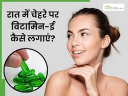 रात को चेहरे पर विटामिन ई कैप्सूल कैसे लगाएं? जानें 5 तरीके, जिनसे सुबह फ्रेश नजर आएगी त्वचा