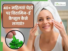 40+ महिलाएं चेहरे पर विटामिन-ई कैप्सूल कैसे लगाएं? जानें 5 तरीके, जिनसे बढ़ेगा निखार