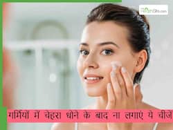 गर्मियों में चेहरा धोने के बाद भूलकर भी ना लगाएं ये 5 चीजें, पिम्पल्स-एक्ने से भर जाएगा फेस
