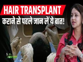 हेयर ट्रांसप्लांट कराने से पहले इन बातों पर जरूर दें ध्यान, नहीं तो होगा पछतावा
