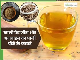 रोज सुबह खाली पेट पिएं जीरा और अजवाइन का पानी, सेहत को मिलेंगे ये 5 फायदे