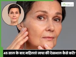 45+ वाली महिलाओं को नहीं पता कैसे होता है बेसिक स्किन केयर, यही लापरवाही बन जाती है चेहरे पर झुर्रियों और झाइयों का कारण