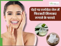चेहरे पर एलोवेरा जेल में फिटकरी को मिलाकर लगाएं दूर होंगी ये 5 समस्याएं, महंगे प्रोडक्ट्स लगाने की नहीं पड़ेगी जरूरत
