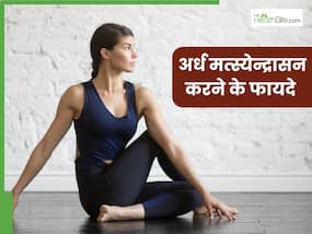 अर्ध मत्स्येन्द्रासन करने से सेहत को मिलते हैं ये 8 लाभ, जानें करने का सही तरीका अर्ध मत्स्येन्द्रासन करने से सेहत को मिलते हैं ये 8 लाभ, जानें करने का सही तरीका