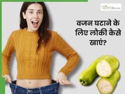 वजन घटाने के लिए इन 3 तरीकों से करें लौकी का सेवन, बर्फ की तरह पिघल जाएगी शरीर की चर्बी