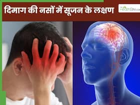दिमाग की नसों में सूजन होने पर दिखाई देते हैं ये 5 लक्षण, तुरंत भागें डॉक्टर के पास दिमाग की नसों में सूजन होने पर दिखाई देते हैं ये 5 लक्षण, तुरंत भागें डॉक्टर के पास