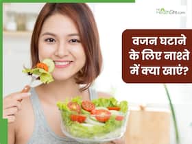 वजन घटाने के लिए नाश्ते में क्या खाएं? जानें 5 बेस्ट वेट लॉस ब्रेकफास्ट ऑप्शन वजन घटाने के लिए नाश्ते में क्या खाएं? जानें 5 बेस्ट वेट लॉस ब्रेकफास्ट ऑप्शन