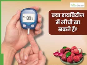 क्या डायबिटीज के मरीज लीची खा सकते हैं? जानिए ब्लड शुगर पर कैसे असर करता है ये फल