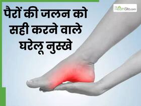 तलवों में जलन किस विटामिन की कमी से होती है? जानिए पैरों की जलन सही करने वाले घरेलू नुस्खे