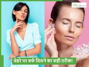 चेहरे पर बर्फ कैसे लगाएं, सही तरीका जान गए तो दूर हो जाएंगी स्किन की आधी से ज्यादा समस्याएं