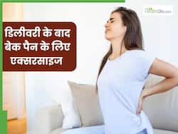 डिलीवरी के बाद कमर दर्द से हैं परेशान तो रोज करें ये 4 एक्सरसाइज, तुरंत मिलेगी राहत