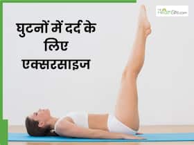घुटनों के दर्द से हैं परेशान तो रोज करें ये 4 एक्सरसाइज, जल्द मिलेगी राहत