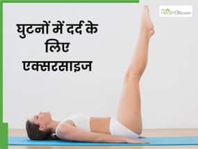 घुटनों के दर्द से हैं परेशान तो रोज करें ये 4 एक्सरसाइज, जल्द मिलेगी राहत