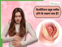 बिना सर्जरी भी खुल सकती है बंद फैलोपियन ट्यूब, आयुर्वेद में मौजूद है इलाज