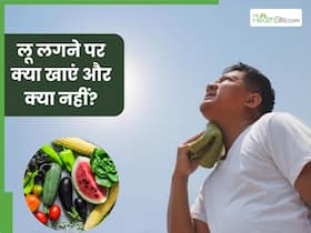 लू लगने पर क्या खाएं और किन चीजों से करें परहेज? जानिए एक्सपर्ट से