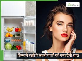 फ्रिज में रखी ये लाल सब्जी आपके गाल भी बना देगी लाल, बस जान लें इस्तेमाल करने का ये बेस्ट तरीका