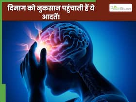 दिमाग को नुकसान पहुंचाती हैं आपकी ये 5 आदतें, तुरंत बदलें वरना पड़ेगा पछताना दिमाग को नुकसान पहुंचाती हैं आपकी ये 5 आदतें, तुरंत बदलें वरना पड़ेगा पछताना