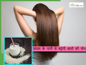 नही बढ़ रही बालों की लम्बाई तो ना हों उदास, इस तरीके से बालों में लगाएं चावल का पानी, 4 गुना तेजी से होगी हेयर ग्रोथ नही बढ़ रही बालों की लम्बाई तो ना हों उदास, इस तरीके से बालों में लगाएं चावल का पानी, 4 गुना तेजी से होगी हेयर ग्रोथ