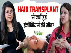हेयर ट्रांसप्लांट से हो सकती है मौत! जानें क्यों होता है Hair Loss