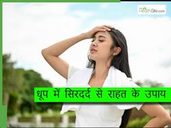 गर्मियों में धूप में निकलते ही होने लगता है सिरदर्द ? ये 5 उपाय दिलाएंगे आराम