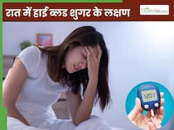 रात में ब्लड शुगर बढ़ने पर दिखाई देते हैं ये 4 लक्षण, नजरअंदाज करने की न करें भूल 