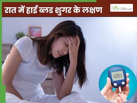 रात में ब्लड शुगर बढ़ने पर दिखाई देते हैं ये 4 लक्षण, नजरअंदाज करने की न करें भूल 