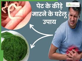 पेट के कीड़े मारने के लिए आजमाएं ये 5 घरेलू नुस्खे, रातोंरात मिलेगा छुटकारा