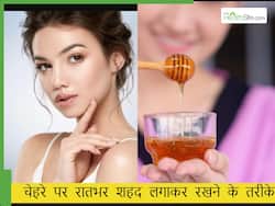 क्या रातभर चेहरे पर शहद लगाकर रखना चाहिए? जानिए शहद से स्किन केयर का सही तरीका