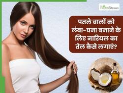 पतले बालों को लंबा-घना बनाने के लिए नारियल का तेल कैसे लगाएं? जानें 5 तरीके, जिनसे तेजी से होगी हेयर ग्रोथ