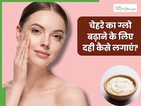 गर्मियों में चेहरे पर ग्लो लाने के लिए दही कैसे लगाएं? जानें 5 तरीके, जिनसे मिलेगी निखरी-बेदाग त्वचा
