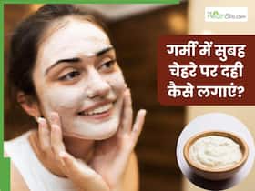 गर्मी में सुबह चेहरे पर दही कैसे लगाएं? जानें 5 तरीके, जिनसे मिलेगी मुलायम और चमकदार त्वचा
