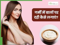 गर्मी में बालों पर दही कैसे लगाएं? जानें 5 तरीके, जिनसे दूर होगा डैंड्रफ और मुलायम-चमकदार बनेंगे बाल
