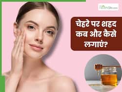 चेहरे पर चमक लाने के लिए शहद कब और कैसे लगाएं? जानिए इसमें क्या मिलाकर लगाने से बढ़ेगा त्वचा का निखार