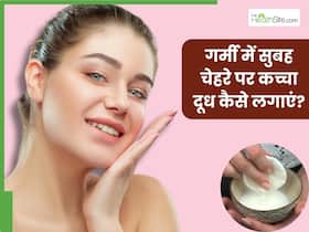 गर्मी में सुबह चेहरे पर कच्चा दूध कैसे लगाएं? जानें 5 तरीके, जिनसे मिलेगी दमकती और खिली-खिली त्वचा