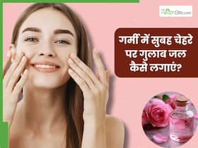 गर्मी में सुबह चेहरे पर गुलाब जल कैसे लगाएं? जानें 5 तरीके, जिनसे मिलेगी सॉफ्ट और ग्लोइंग स्किन