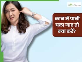 कान में पानी चला जाए तो क्या करें? डॉक्टर से जानिए 5 असरदार और सुरक्षित उपाय