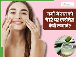 गर्मी में रात को चेहरे पर एलोवेरा कैसे लगाएं? जानें 5 तरीके, जिनसे सुबह मिलेगी मुलायम और चमकदार त्वचा
