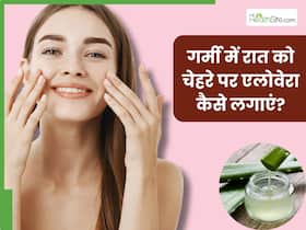 गर्मी में रात को चेहरे पर एलोवेरा कैसे लगाएं? जानें 5 तरीके, जिनसे सुबह मिलेगी मुलायम और चमकदार त्वचा