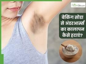 अंडरआर्म्स का कालापन दूर करेगा बेकिंग सोडा, इन 5 तरीकों से करें इस्तेमाल अंडरआर्म्स का कालापन दूर करेगा बेकिंग सोडा, इन 5 तरीकों से करें इस्तेमाल