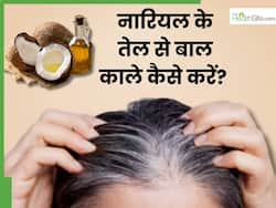 नारियल के तेल से बाल काले कैसे करें? जानें 5 तरीके, जिनसे सफेद बालों से मिलेगा छुटकारा